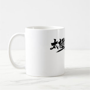 Tai Chi kung fu(功夫) Coffee Mug
