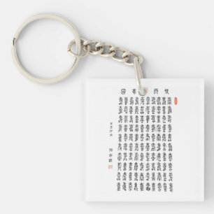 Taiwanese Calligraphy Key Ring