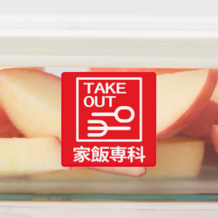 Take Out 家飯専科