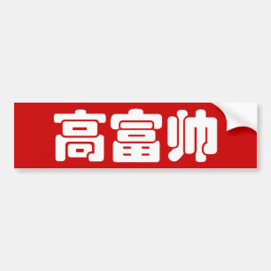 Tall, Rich & Handsome 高富帅 Chinese Hanzi MEME Bumper Sticker