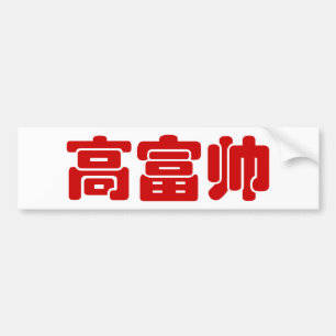 Tall, Rich & Handsome 高富帅 Chinese Hanzi MEME Bumper Sticker