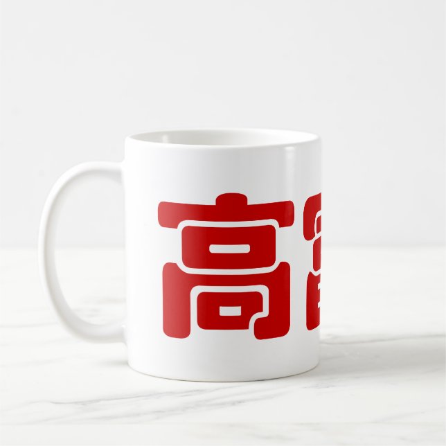 Tall, Rich & Handsome 高富帅 Chinese Hanzi MEME Coffee Mug (Left)