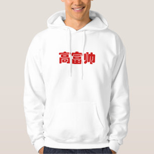Tall, Rich & Handsome 高富帅 Chinese Hanzi MEME Hoodie