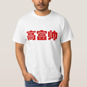 Tall, Rich & Handsome 高富帅 Chinese Hanzi MEME T-Shirt
