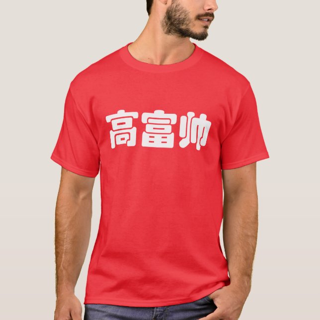Tall, Rich & Handsome 高富帅 Chinese Hanzi MEME T-Shirt (Front)