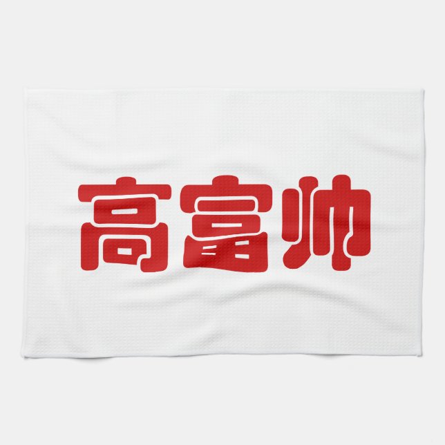 Tall, Rich & Handsome 高富帅 Chinese Hanzi MEME Tea Towel (Horizontal)