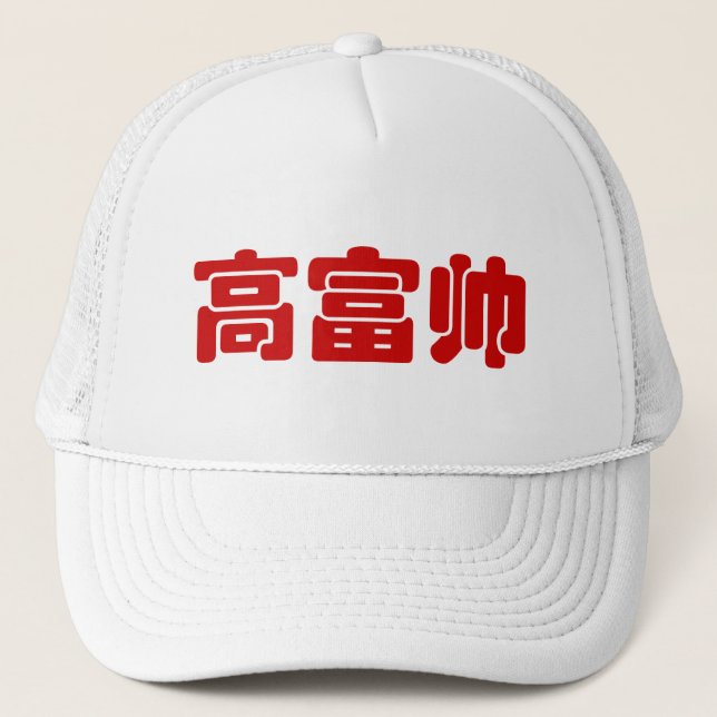 Tall, Rich & Handsome 高富帅 Chinese Hanzi MEME Trucker Hat (Front)