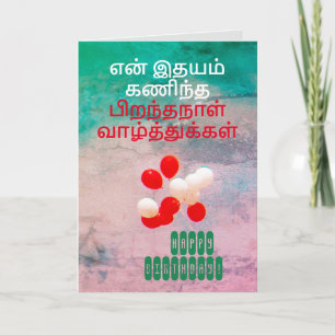 Tamil Happy Birthday Wish Birthday Greeting  Card