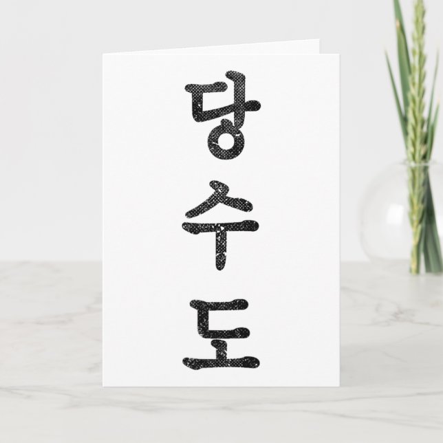 Tang Soo Do Karate Korean Kanji Martial Arts Vinta Card (Front)