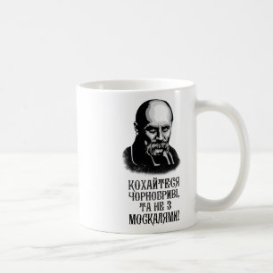 Taras Shevchenko Ukraine Shirt Ukrainian Quote  Coffee Mug