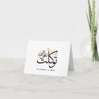 Tawakkaltu ‘Ala Allah – Arabic Thuluth Minimal Art