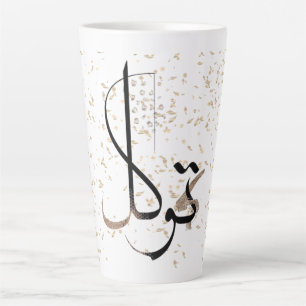 Tawakkul Minimal Islamic Calligraphy Latte Mug
