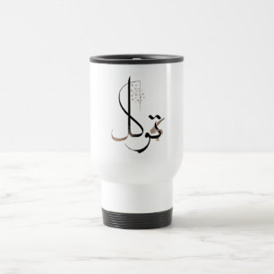 Tawakkul Minimal Islamic Calligraphy Travel Mug