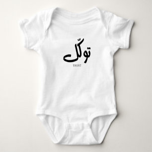 Tawakul, trust, islamic wall art, توكل baby bodysuit