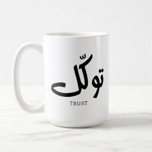 Tawakul, trust, islamic wall art, توكل coffee mug