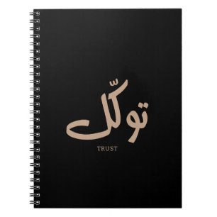 Tawakul, trust, islamic wall art, توكل notebook