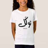 Tawakul, trust, islamic wall art, توكل