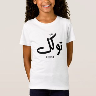 Tawakul, trust, islamic wall art, توكل  T-Shirt