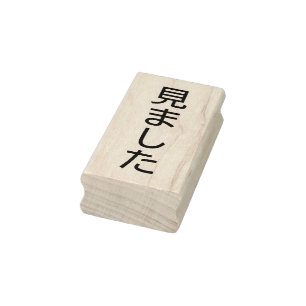 Teacher's Grading "Mimashita" Rubber Stamp
