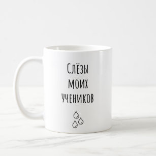Tears Of My Russian Students - Funny Cyrillic  Coffee Mug
