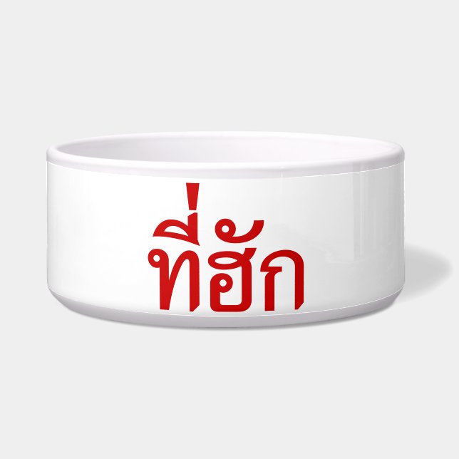 Tee-huk ~ Beloved in Thai Isan Language (Front)