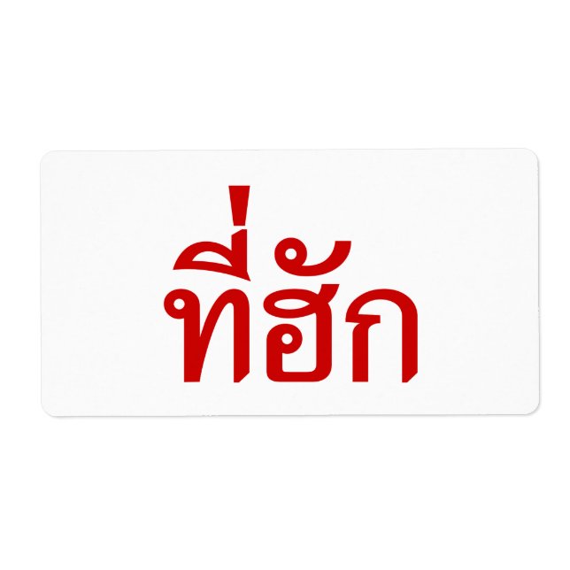 Tee-huk ~ Beloved in Thai Isan Language (Front)