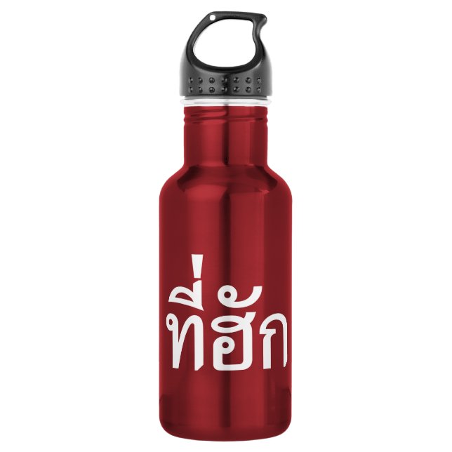Tee-huk ~ Beloved in Thai Isan Language 532 Ml Water Bottle (Front)