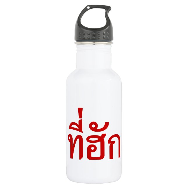 Tee-huk ~ Beloved in Thai Isan Language 532 Ml Water Bottle (Front)