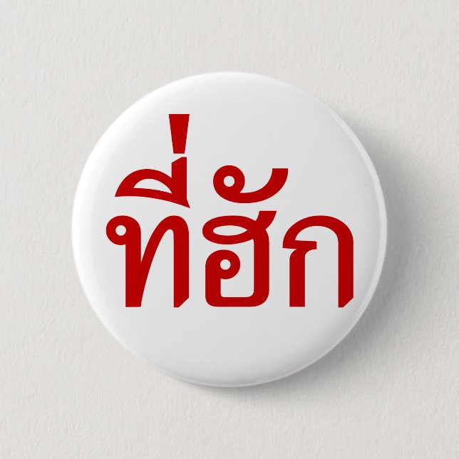 Tee-huk ~ Beloved in Thai Isan Language 6 Cm Round Badge (Front)