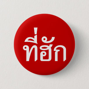 Tee-huk ~ Beloved in Thai Isan Language 6 Cm Round Badge