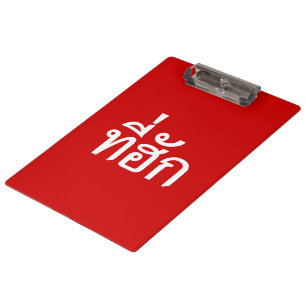 Tee-huk ~ Beloved in Thai Isan Language Clipboard