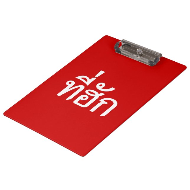Tee-huk ~ Beloved in Thai Isan Language Clipboard (Angled)
