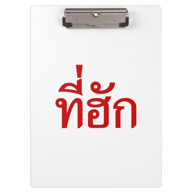 Tee-huk ~ Beloved in Thai Isan Language Clipboard (Front)