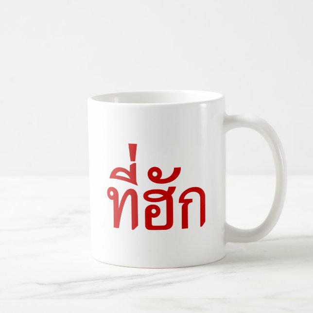 Tee-huk ~ Beloved in Thai Isan Language Coffee Mug (Right)
