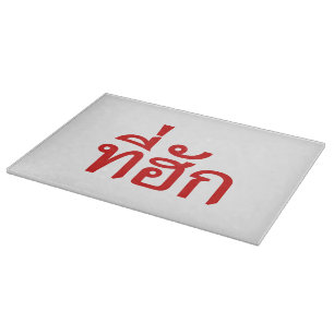 Tee-huk ~ Beloved in Thai Isan Language Cutting Board