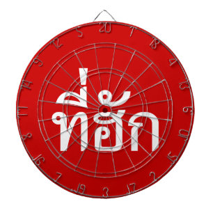 Tee-huk ~ Beloved in Thai Isan Language Dartboard