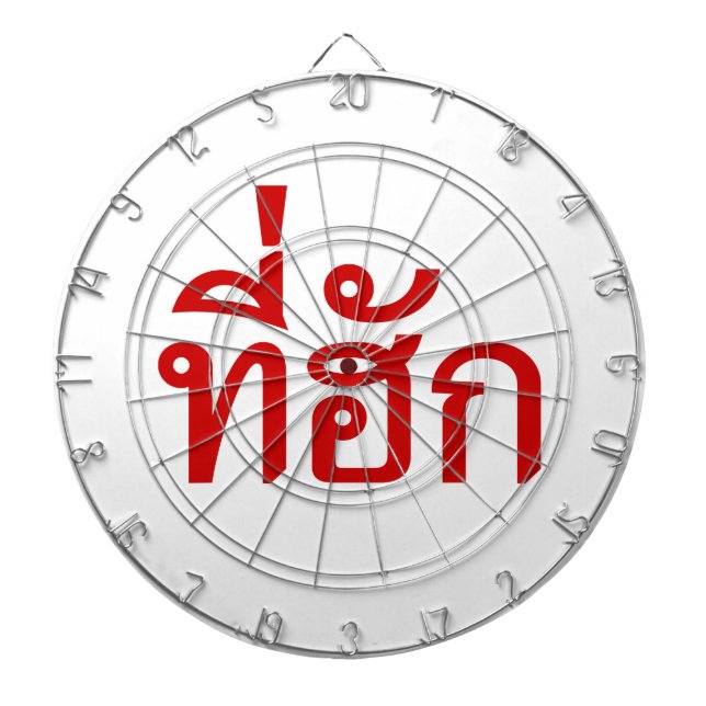 Tee-huk ~ Beloved in Thai Isan Language Dartboard (Front)