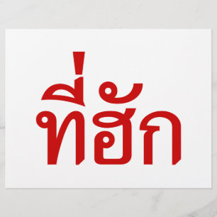 Tee-huk ~ Beloved in Thai Isan Language Flyer