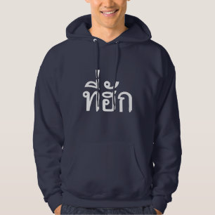 Tee-huk ~ Beloved in Thai Isan Language Hoodie