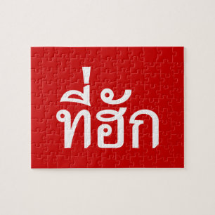 Tee-huk ~ Beloved in Thai Isan Language Jigsaw Puzzle