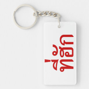 Tee-huk ~ Beloved in Thai Isan Language Key Ring