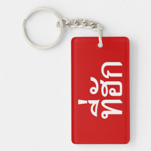 Tee-huk ~ Beloved in Thai Isan Language Key Ring