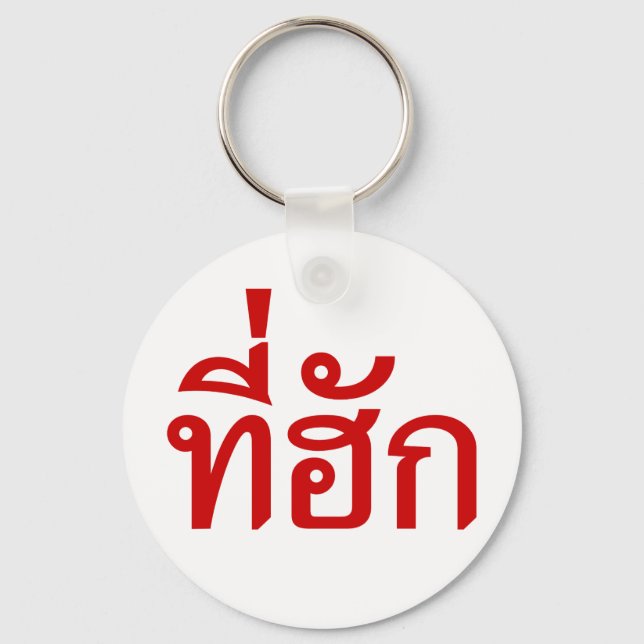 Tee-huk ~ Beloved in Thai Isan Language Key Ring (Front)
