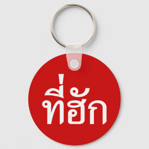 Tee-huk ~ Beloved in Thai Isan Language Key Ring