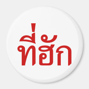 Tee-huk ~ Beloved in Thai Isan Language Magnet