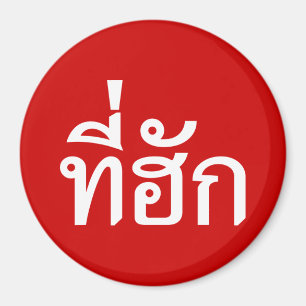 Tee-huk ~ Beloved in Thai Isan Language Magnet