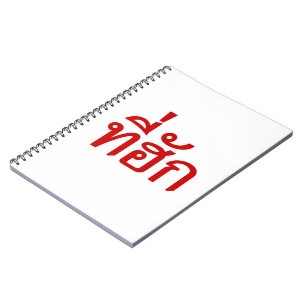 Tee-huk ~ Beloved in Thai Isan Language Notebook