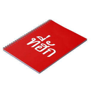 Tee-huk ~ Beloved in Thai Isan Language Notebook