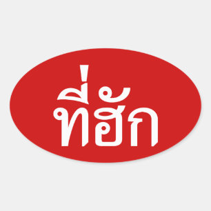 Tee-huk ~ Beloved in Thai Isan Language Oval Sticker