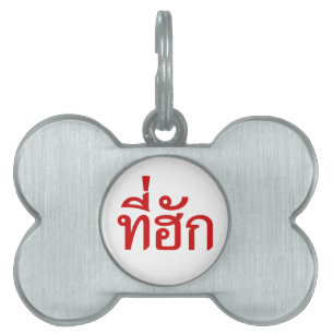 Tee-huk ~ Beloved in Thai Isan Language Pet Name Tag